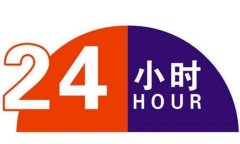 航空貨運站24小時取送貨